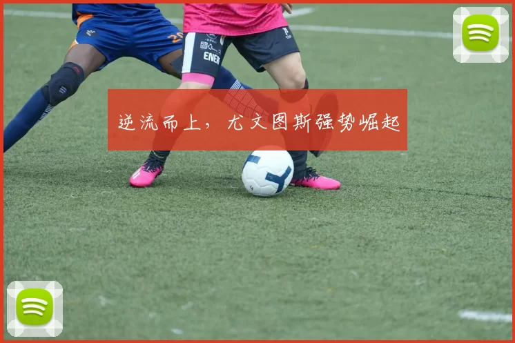 逆流而上，尤文图斯强势崛起