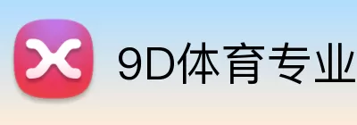 9D体育专业版 logo